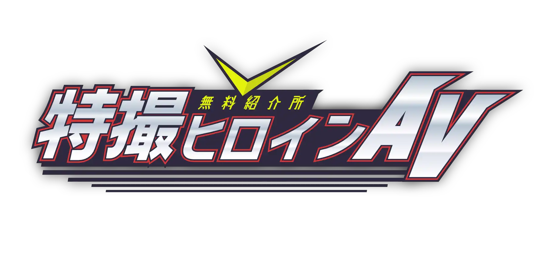特撮ヒロインAV無料案内所
